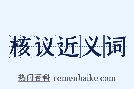 核议近义词是什么意思的图片